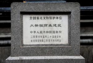 大柵欄商業建築