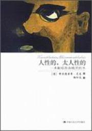 《人性的，太人性的：一本獻給自由精靈的書》