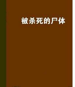 被殺死的屍體