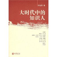 《大時代中的知識人》