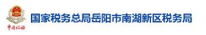 國家稅務總局岳陽市南湖新區稅務局