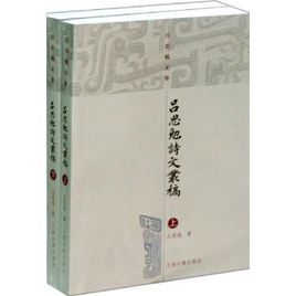 呂思勉文集：呂思勉詩文叢稿