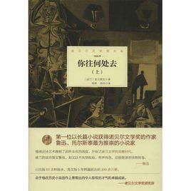 你往何處去[顯克維支創作長篇小說]