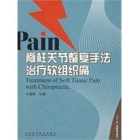 《Pain脊柱關節整復手法治療軟組織痛》