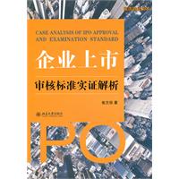 企業上市審核標準實證解析