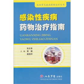 感染性疾病藥物治療指南