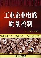 《工業企業電能質量控制》