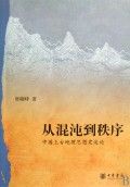 《從混沌到秩序：中國上古地理思想史述論》