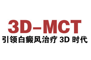 3D-MCT立體白癜風治療康復體系