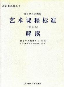 全日制義務教育藝術課程標準解讀實驗稿