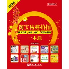 淘寶易趣拍拍網上開店裝修推廣管理與案例一本通