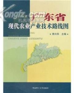 廣東省現代農業產業技術路線圖