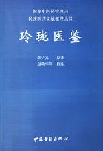 秦子文先生所著《玲瓏醫鑒》封面