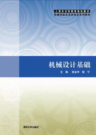 上海市本科教育高地建設機械製造及其自動化系列教材：機械設計基礎