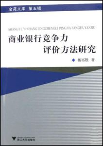 商業銀行競爭力評價方法研究