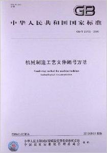 機械製造工藝檔案編號方法