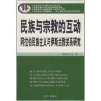 民族與宗教的互動：阿拉伯民族主義與伊斯蘭教關係研究