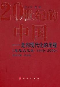 20世紀的中國：走向現代化的歷程（思想文化卷1949-2000）