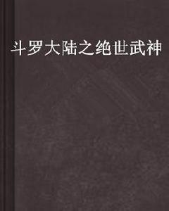 斗羅大陸之絕世武神