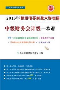 杭州電子科技大學821中級財務會計學一本通