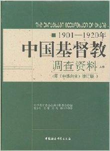 1901-1920年中國基督教調查資料