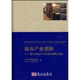 著作權產業創新：圖書出版業科學發展的探索與實踐