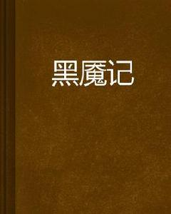 黑魘記