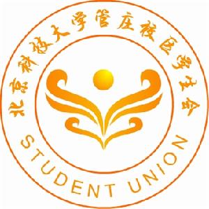 北京科技大學管莊校區學生會