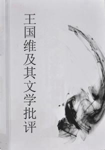 王國維及其文學批評