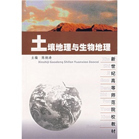 新世紀高等師範院校教材：土壤地理與生物地理