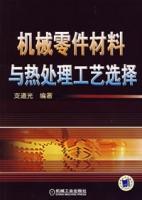 機械零件材料與熱處理工藝選擇