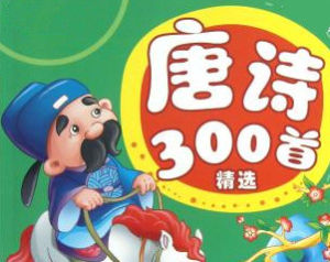 唐詩300首