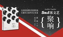 《Soul客文藝：聚響》