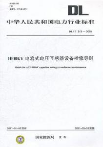 1000kV電容式電壓互感器設備檢修導則