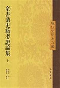 童書業史籍考證論集