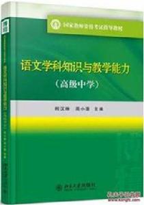 語文學科知識與教學能力（高級中學）