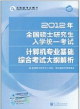 計算機專業基礎綜合考試大綱解析