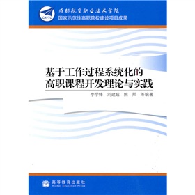 基於工作過程系統化的高職課程開發理論與實踐