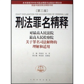 刑法罪名精釋：對最高人民法院最高人民檢察院關於罪名司法解釋的理解和適用