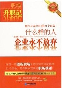 《什麼樣的人企業永不放棄：獵頭公司CEO的21個忠告》