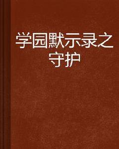 學園默示錄之守護