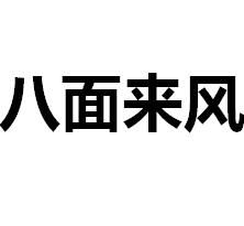 八面來風[成語]