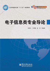 電子信息類專業導論