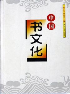 書文化