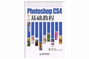 Photoshop CS4基礎教程