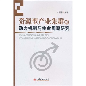 資源型產業集群的動力機制與生命周期研究