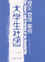 大學生社團:理論、管理、案例