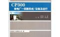 《CP300核電廠一迴路系統、設備及運行》