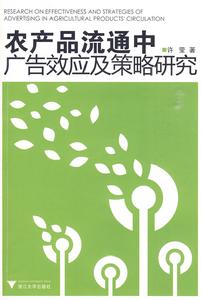 農產品流通中廣告效應及策略研究