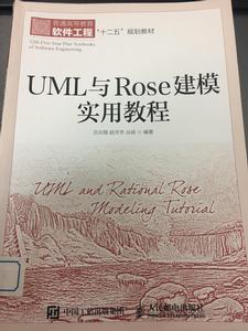 UML與Rose建模實用教程